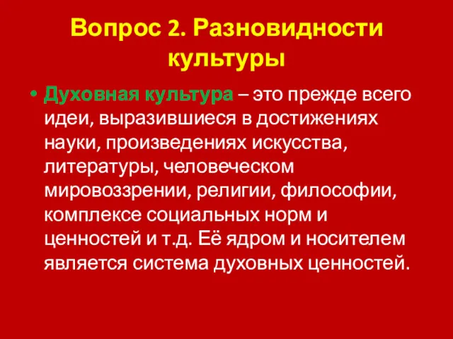 Вопрос 2. Разновидности культуры Духовная культура – это прежде всего