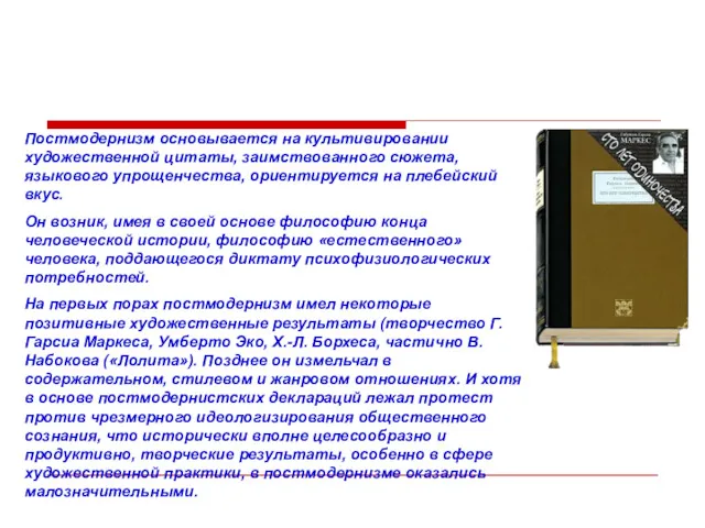 Литература постмодернизма Постмодернизм основывается на культивировании художественной цитаты, заимствованного сюжета,