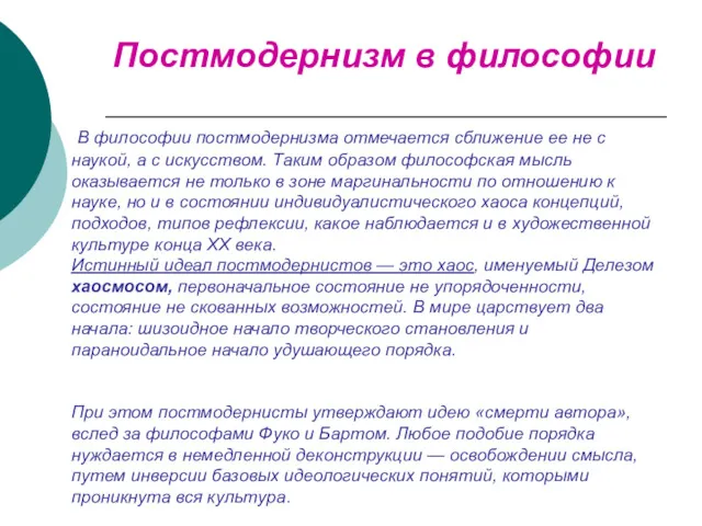 Постмодернизм в философии В философии постмодернизма отмечается сближение ее не