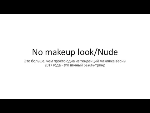 No makeup look/Nude Это больше, чем просто одна из тенденций