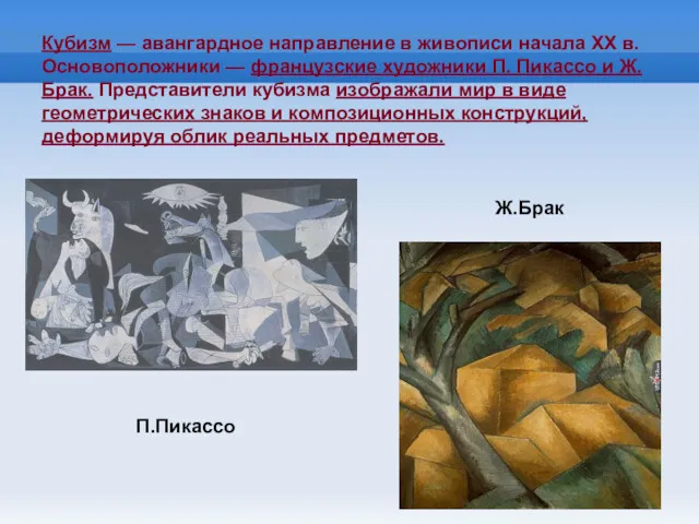 Кубизм — авангардное направление в живописи начала XX в. Осно­воположники — французские художники