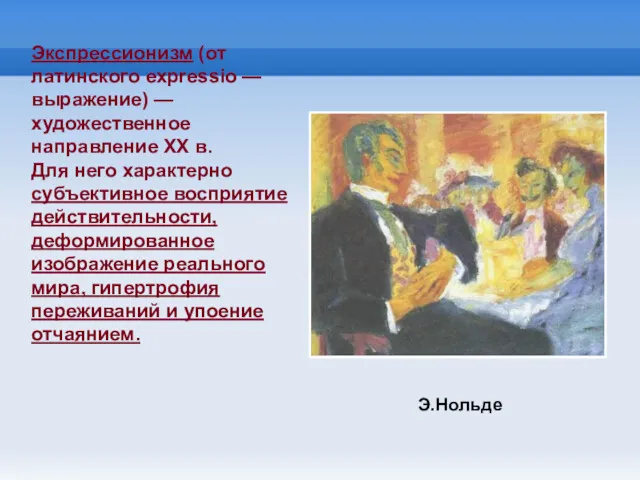 Экспрессионизм (от латинского expressio — выражение) — художественное направление XX в. Для него