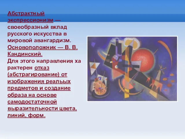 Абстрактный экспрессионизм — своеобразный вклад русского искусства в мировой авангардизм.