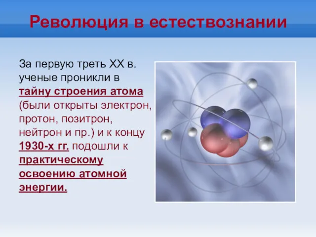 Революция в естествознании За первую треть XX в. ученые проникли