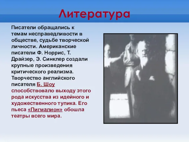 Литература Писатели обращались к темам несправедливости в об­ществе, судьбе творческой