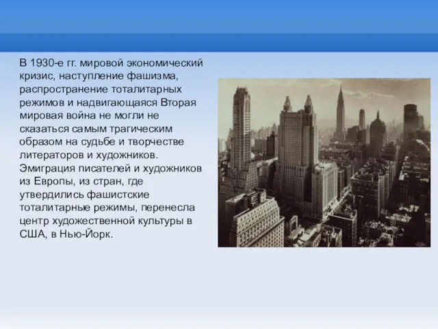 В 1930-е гг. мировой экономический кризис, наступ­ление фашизма, распространение тоталитарных режимов и надвигающаяся