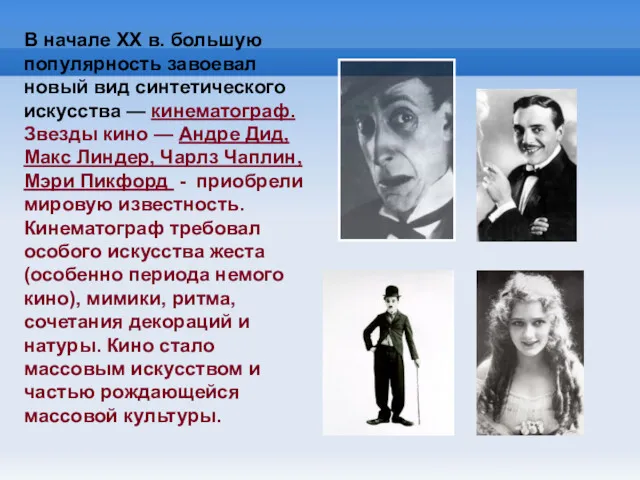 В начале XX в. большую популярность завоевал новый вид синтетического искусства — кинематограф.