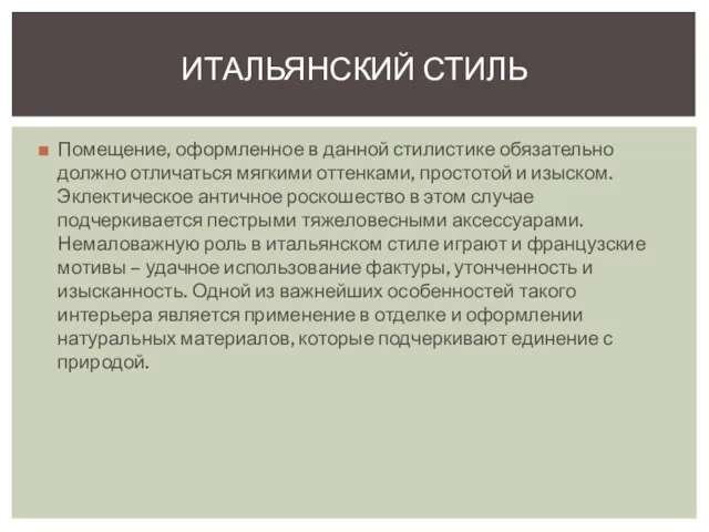 Помещение, оформленное в данной стилистике обязательно должно отличаться мягкими оттенками, простотой и изыском.