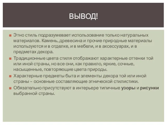 Этно стиль подразумевает использование только натуральных материалов. Камень, древесина и