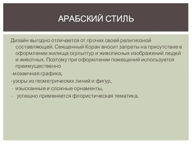 Дизайн выгодно отличается от прочих своей религиозной составляющей. Священный Коран