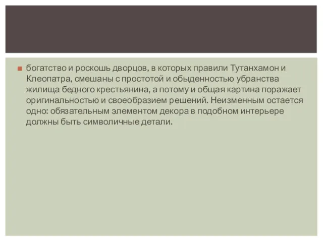 богатство и роскошь дворцов, в которых правили Тутанхамон и Клеопатра, смешаны с простотой