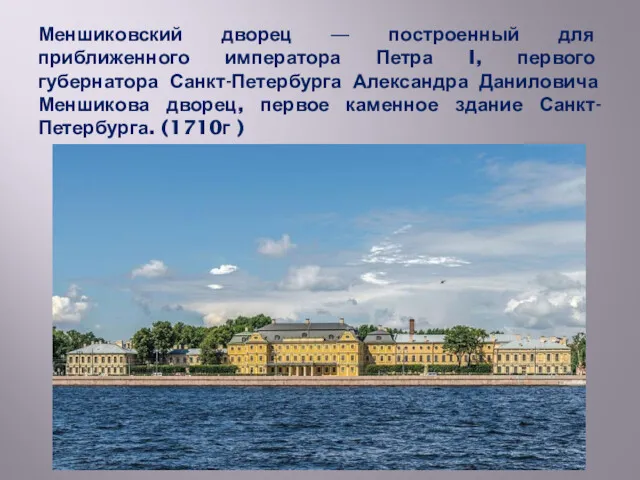 Меншиковский дворец — построенный для приближенного императора Петра I, первого