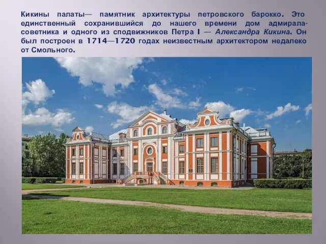 Кикины палаты— памятник архитектуры петровского барокко. Это единственный сохранившийся до