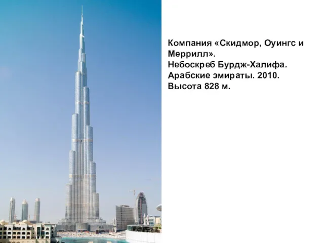 Компания «Скидмор, Оуингс и Меррилл». Небоскреб Бурдж-Халифа. Арабские эмираты. 2010. Высота 828 м.