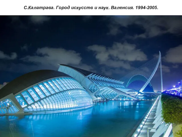 С.Калатрава. Город искусств и наук. Валенсия. 1994-2005.