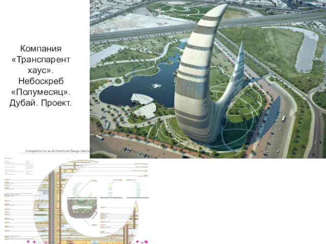 Компания «Транспарент хаус». Небоскреб «Полумесяц». Дубай. Проект.