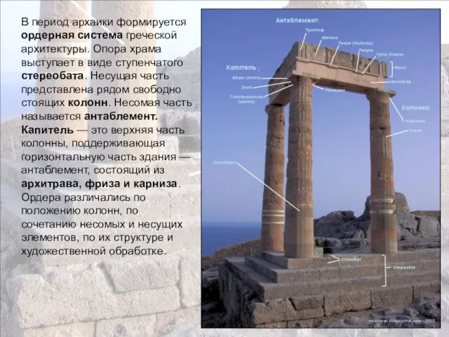 В период архаики формируется ордерная система греческой архитектуры. Опора храма