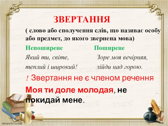 ЗВЕРТАННЯ ( слово або сполучення слів, що називає особу або предмет, до якого