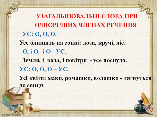 УЗАГАЛЬНЮВАЛЬНІ СЛОВА ПРИ ОДНОРІДНИХ ЧЛЕНАХ РЕЧЕННЯ УС: О, О, О.