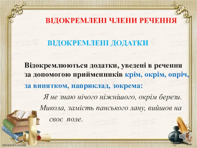 ВІДОКРЕМЛЕНІ ЧЛЕНИ РЕЧЕННЯ ВІДОКРЕМЛЕНІ ДОДАТКИ Відокремлюються додатки, уведені в речення за допомогою прийменників