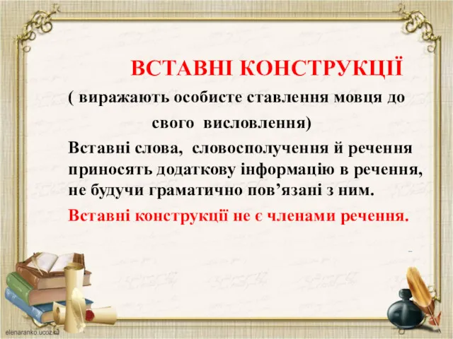 ВСТАВНІ КОНСТРУКЦІЇ ( виражають особисте ставлення мовця до свого висловлення)