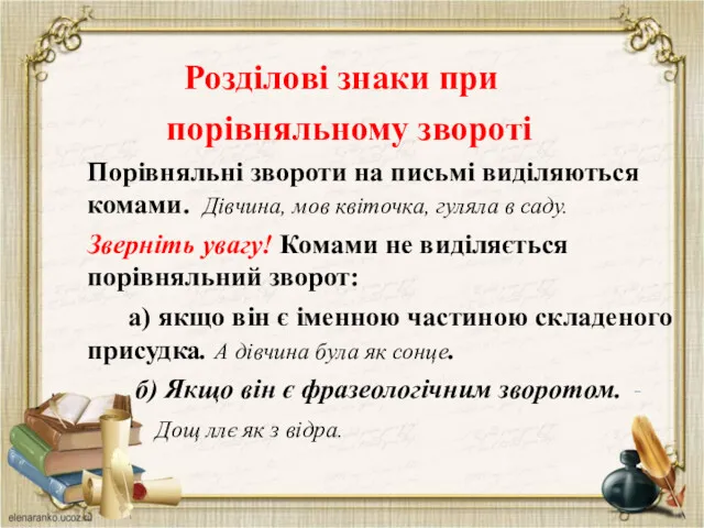 Розділові знаки при порівняльному звороті Порівняльні звороти на письмі виділяються комами. Дівчина, мов