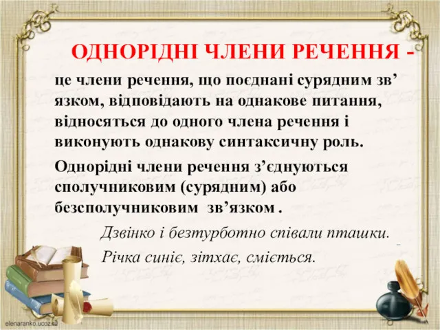 ОДНОРІДНІ ЧЛЕНИ РЕЧЕННЯ - це члени речення, що поєднані сурядним