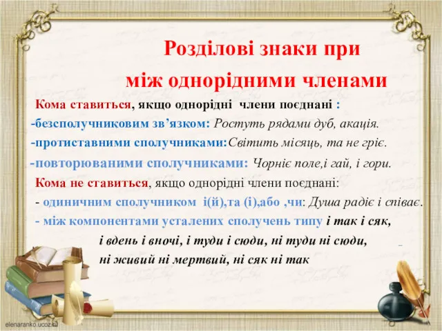 Розділові знаки при між однорідними членами Кома ставиться, якщо однорідні