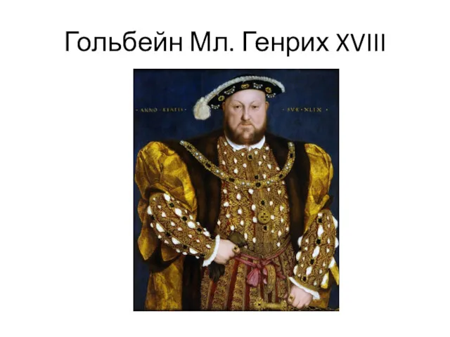 Гольбейн Мл. Генрих XVIII