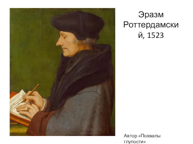 Эразм Роттердамский, 1523 Автор «Похвалы глупости»