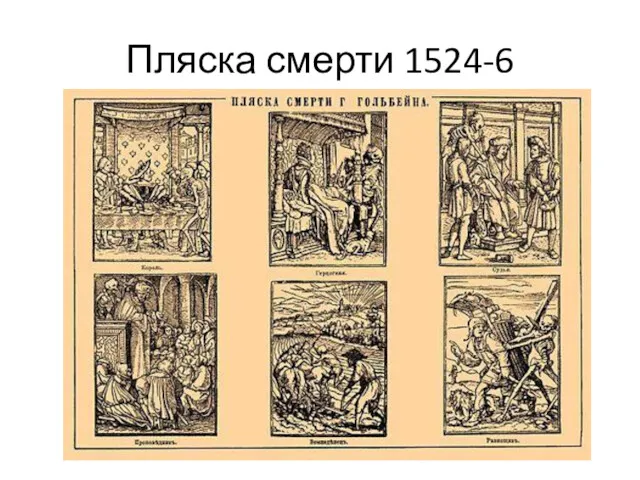 Пляска смерти 1524-6