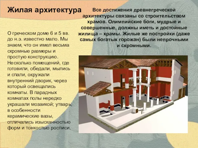 О греческом доме 6 и 5 вв. до н.э. известно