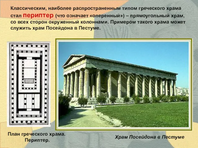 Храм Посейдона в Пестуме Классическим, наиболее распространенным типом греческого храма