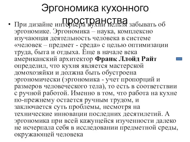 Эргономика кухонного пространства При дизайне интерьера кухни нельзя забывать об