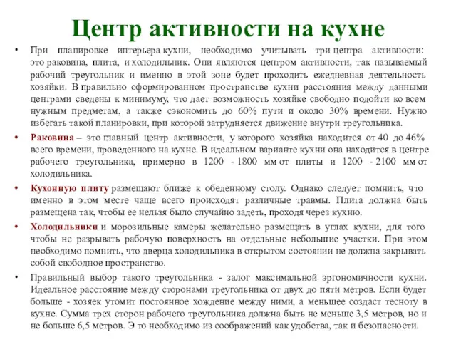 Центр активности на кухне При планировке интерьера кухни, необходимо учитывать