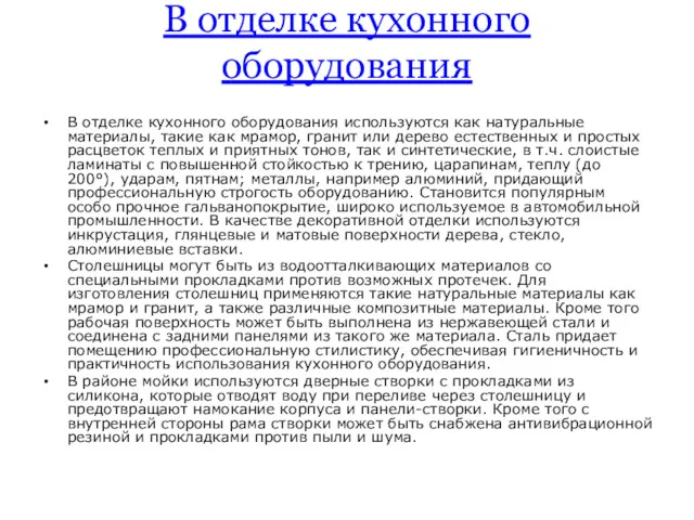 В отделке кухонного оборудования 0 В отделке кухонного оборудования используются