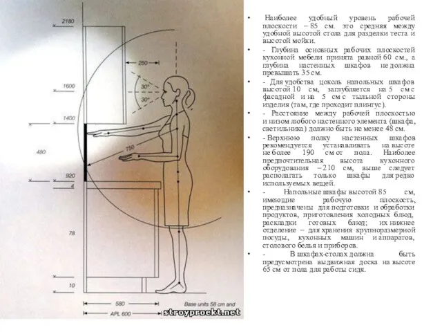 Наиболее удобный уровень рабочей плоскости – 85 см. это средняя