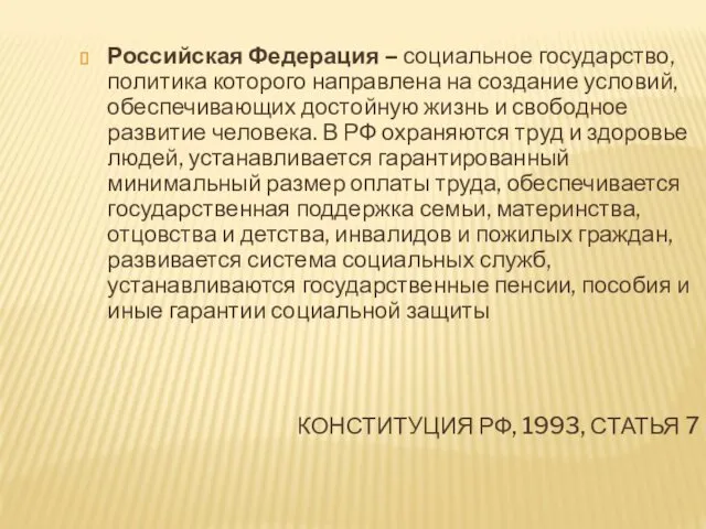 КОНСТИТУЦИЯ РФ, 1993, СТАТЬЯ 7 Российская Федерация – социальное государство,