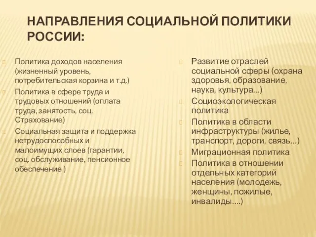 НАПРАВЛЕНИЯ СОЦИАЛЬНОЙ ПОЛИТИКИ РОССИИ: Политика доходов населения (жизненный уровень, потребительская