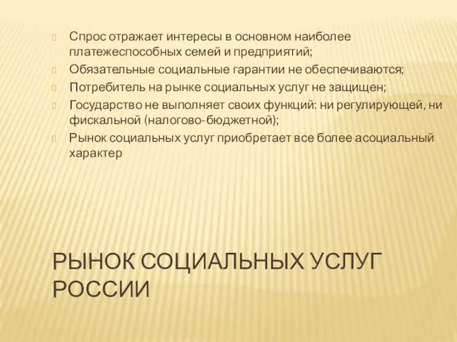 РЫНОК СОЦИАЛЬНЫХ УСЛУГ РОССИИ Спрос отражает интересы в основном наиболее