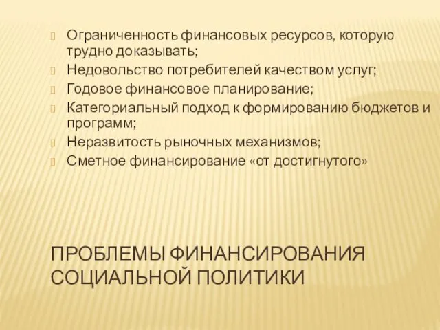 ПРОБЛЕМЫ ФИНАНСИРОВАНИЯ СОЦИАЛЬНОЙ ПОЛИТИКИ Ограниченность финансовых ресурсов, которую трудно доказывать;