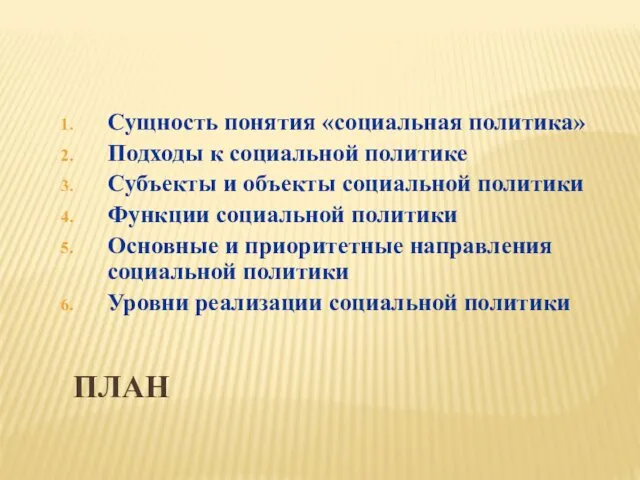 ПЛАН Сущность понятия «социальная политика» Подходы к социальной политике Субъекты