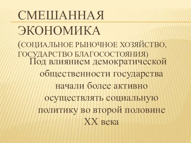 СМЕШАННАЯ ЭКОНОМИКА (СОЦИАЛЬНОЕ РЫНОЧНОЕ ХОЗЯЙСТВО, ГОСУДАРСТВО БЛАГОСОСТОЯНИЯ) Под влиянием демократической