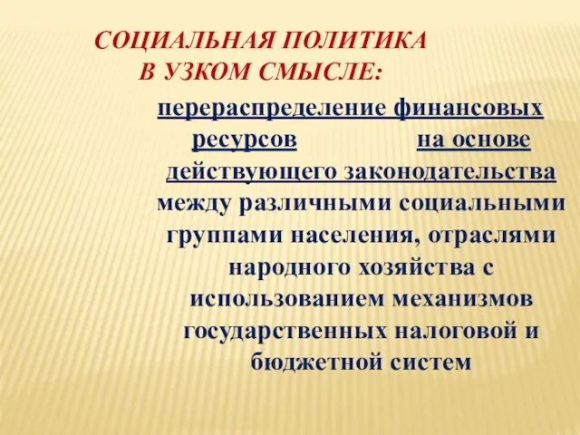 СОЦИАЛЬНАЯ ПОЛИТИКА В УЗКОМ СМЫСЛЕ: перераспределение финансовых ресурсов на основе