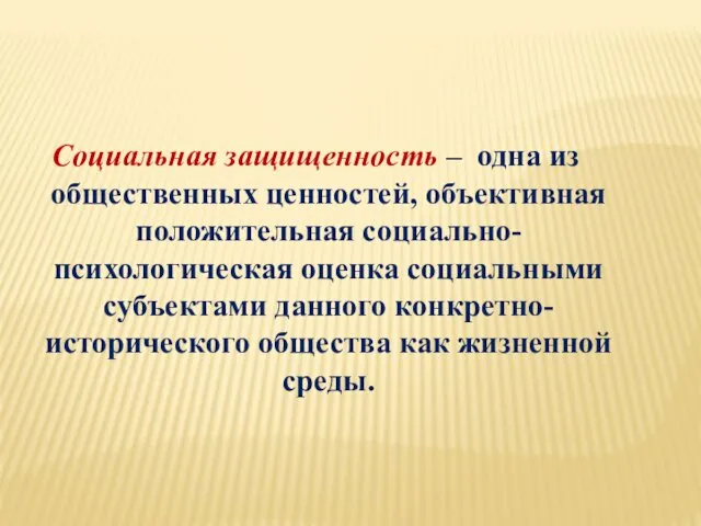 Социальная защищенность – одна из общественных ценностей, объективная положительная социально-психологическая