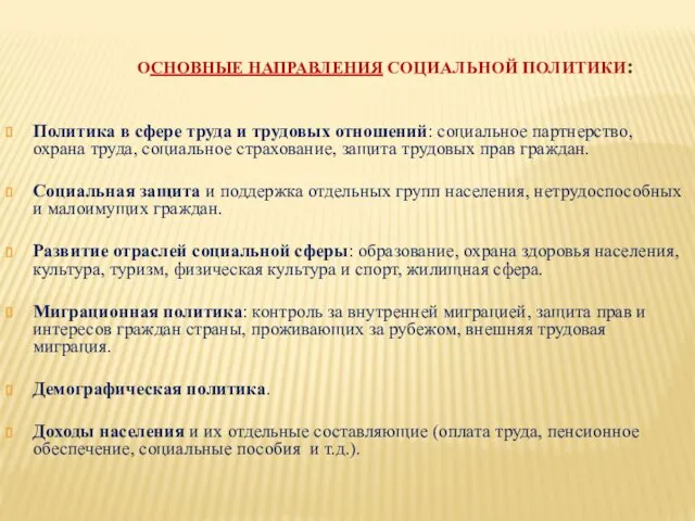 ОСНОВНЫЕ НАПРАВЛЕНИЯ СОЦИАЛЬНОЙ ПОЛИТИКИ: Политика в сфере труда и трудовых