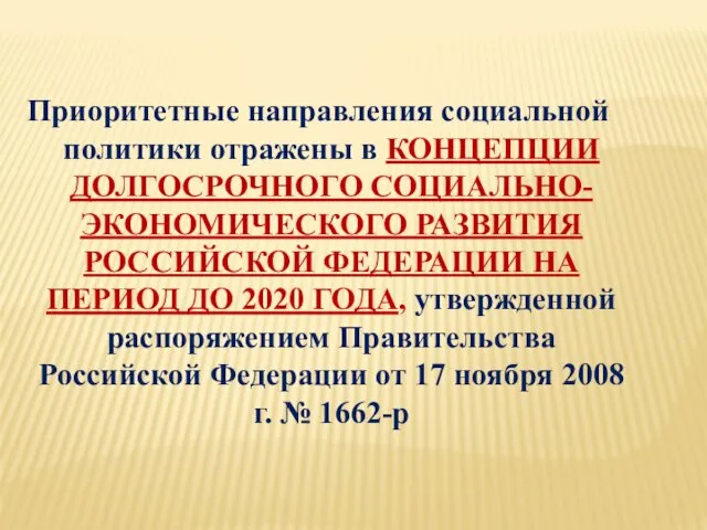 Приоритетные направления социальной политики отражены в КОНЦЕПЦИИ ДОЛГОСРОЧНОГО СОЦИАЛЬНО-ЭКОНОМИЧЕСКОГО РАЗВИТИЯ