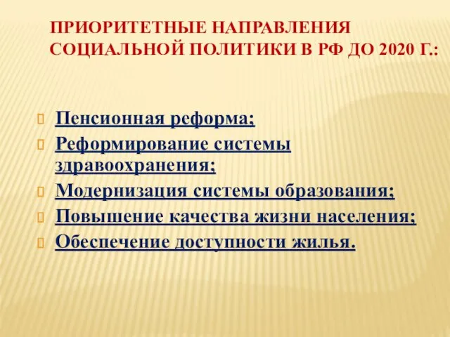 ПРИОРИТЕТНЫЕ НАПРАВЛЕНИЯ СОЦИАЛЬНОЙ ПОЛИТИКИ В РФ ДО 2020 Г.: Пенсионная