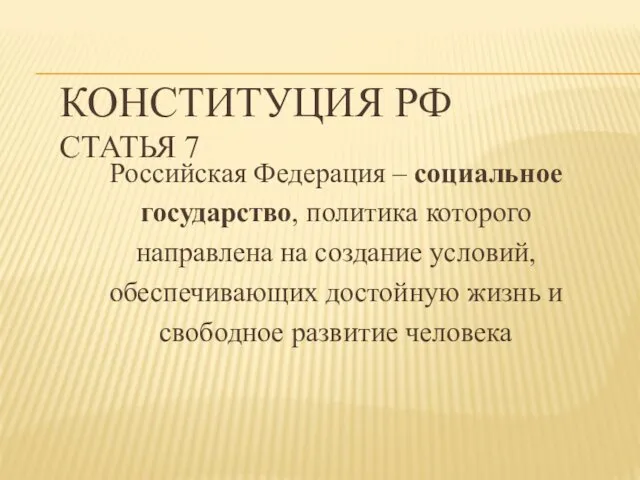 КОНСТИТУЦИЯ РФ СТАТЬЯ 7 Российская Федерация – социальное государство, политика