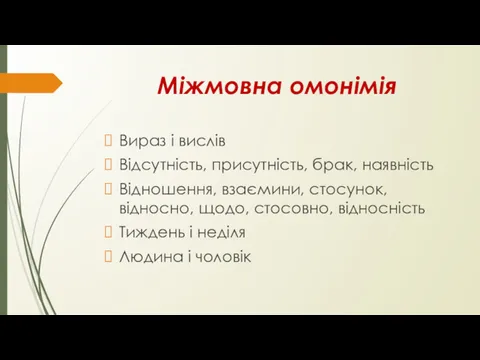 Міжмовна омонімія Вираз і вислів Відсутність, присутність, брак, наявність Відношення,